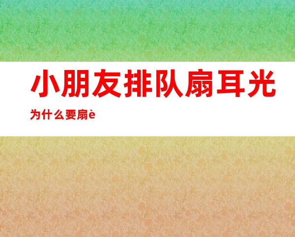 小朋友排队扇耳光 为什么要扇耳光发生了什么