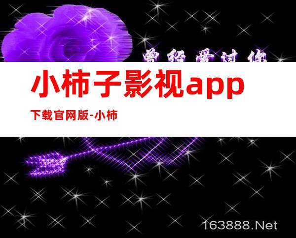 小柿子影视app下载官网版-小柿子影视安卓版最新版app下载