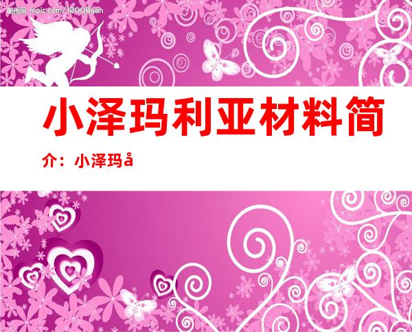 小泽玛利亚材料 简介：小泽玛利亚演过的片子 做品清点 