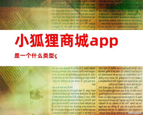 小狐狸商城app是一个什么类型的应用程序