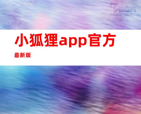 小狐狸app官方最新版