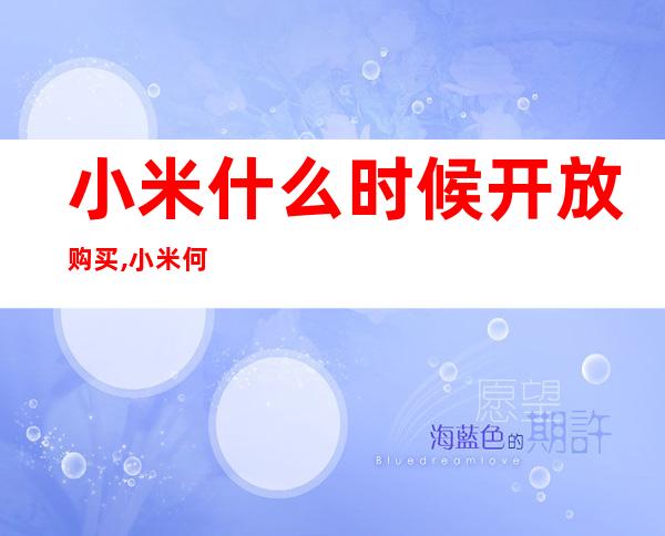 小米什么时候开放购买,小米何时开放购买？