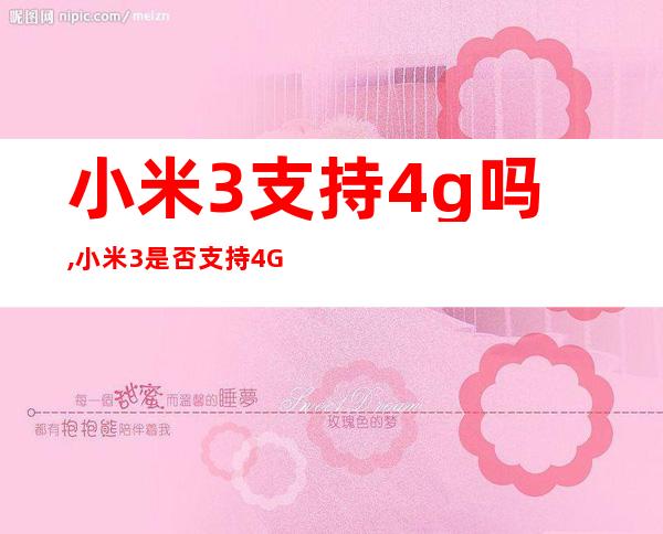 小米3支持4g吗,小米3是否支持4G网络？