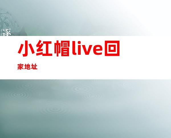 小红帽live回家地址