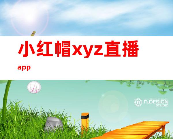 小红帽xyz直播app