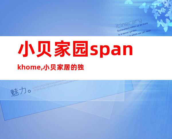 小贝家园spankhome,小贝家居的独家打造：Spankhome