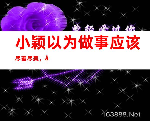 小颖以为做事应该尽善尽美，小颖家每月水费都不少于15元,自来水公司收费标准如下