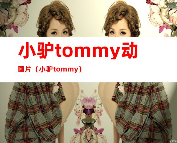 小驴tommy动画片（小驴tommy）