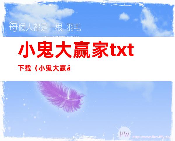 小鬼大赢家txt下载（小鬼大赢家）