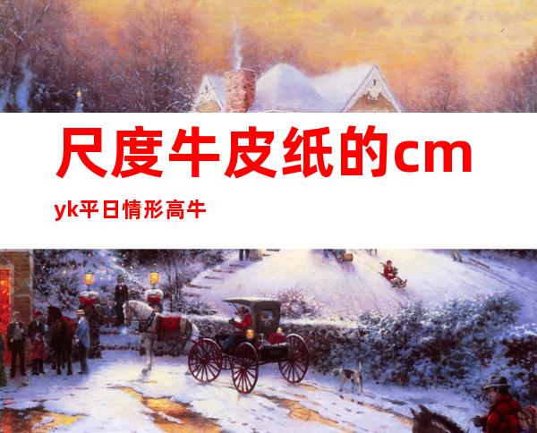 尺度 牛皮纸的cmyk 平日 情形 高牛皮纸皆有哪些尺寸？