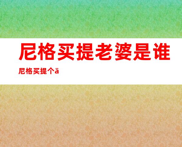 尼格买提老婆是谁 尼格买提个人资料简历