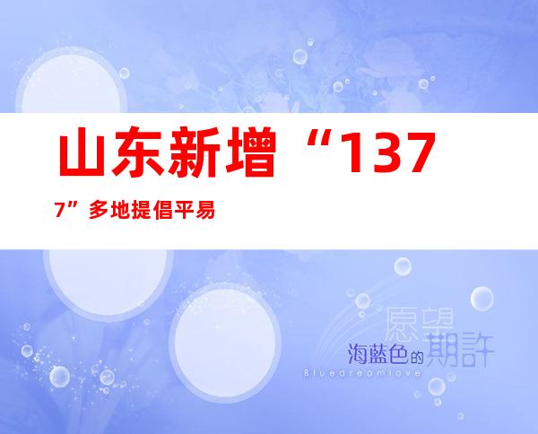 山东新增“13+77” 多地提倡平易近众当场过节