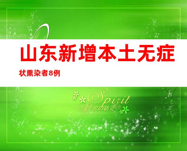 山东新增本土无症状熏染者8例