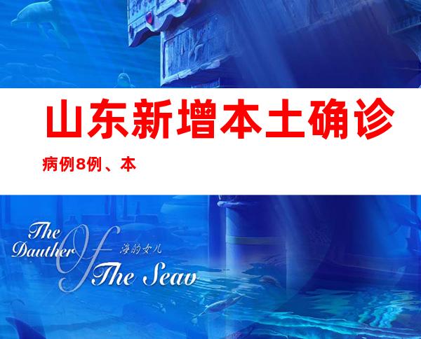 山东新增本土确诊病例8例、本土无症状熏染者139例 