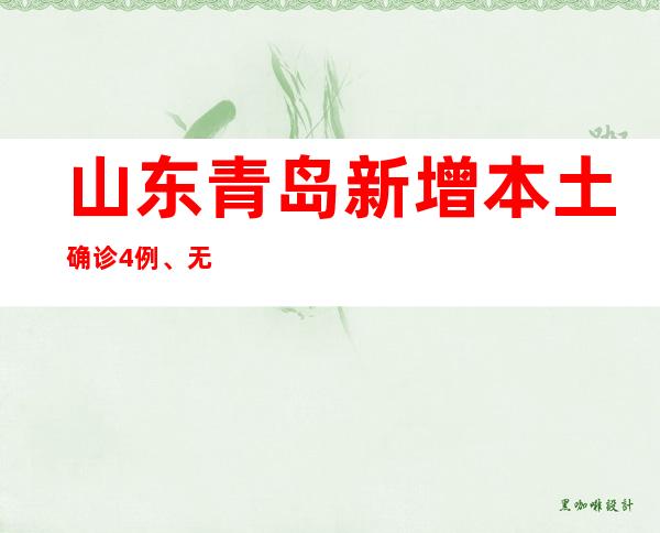 山东青岛新增本土确诊4例、无症状感染者31例