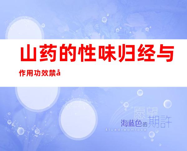 山药的性味归经与作用功效禁忌_营养价值与成分药理