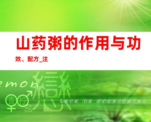 山药粥的作用与功效、配方_注意事项与禁忌事项