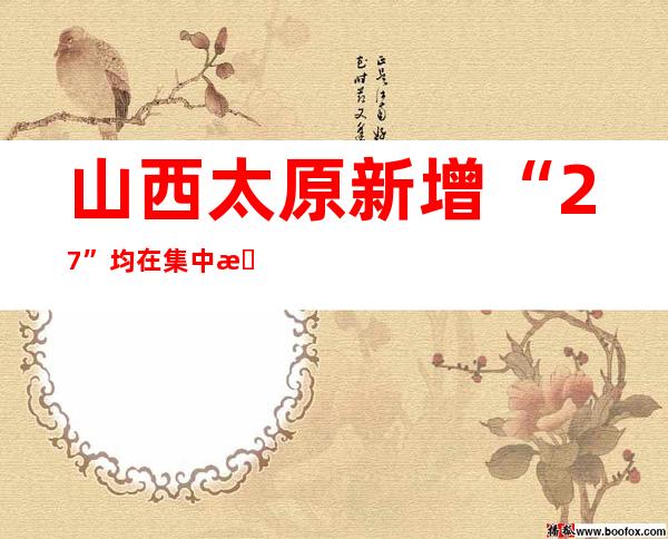 山西太原新增“2+7” 均在集中断绝场合发明