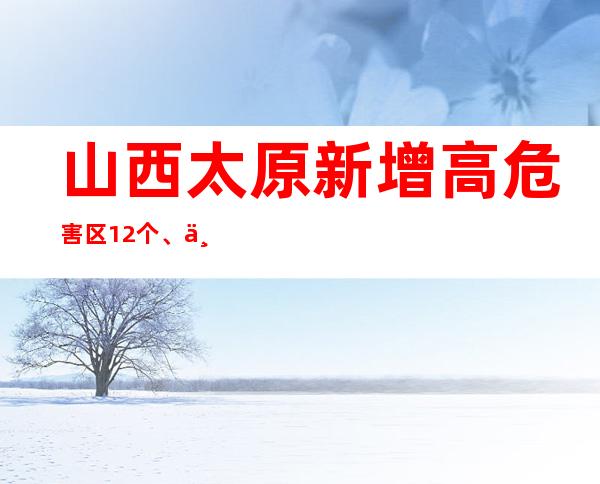 山西太原新增高危害区12个、中危害区10个