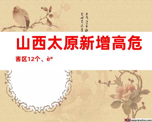 山西太原新增高危害区12个、调整为低危害区1个