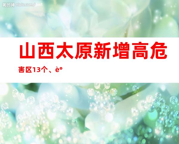 山西太原新增高危害区13个、调整为低危害区3个