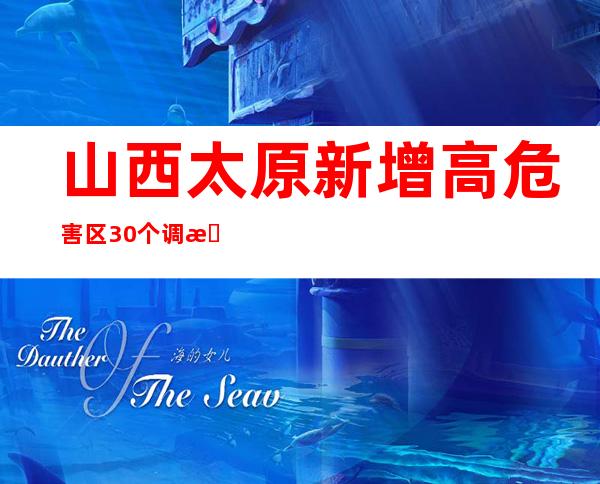 山西太原新增高危害区30个 调整为低危害区1个