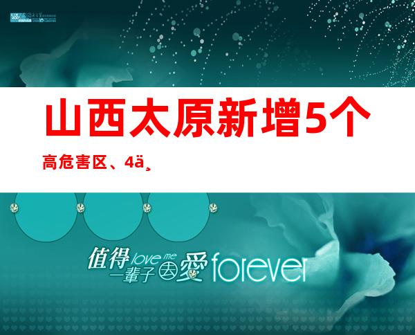 山西太原新增5个高危害区、4个中危害区