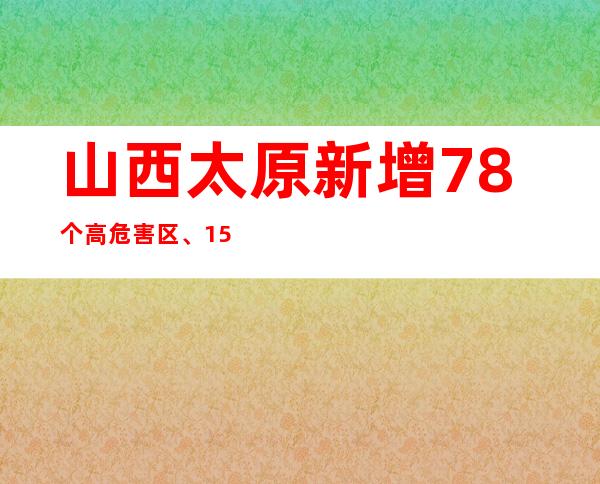 山西太原新增78个高危害区、15个高危害区调为低危害区