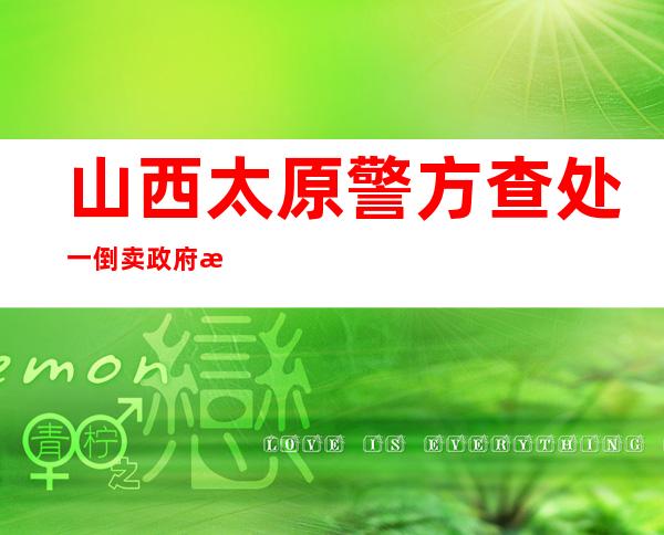 山西太原警方查处一倒卖政府消费券案 男子从中牟利被行拘