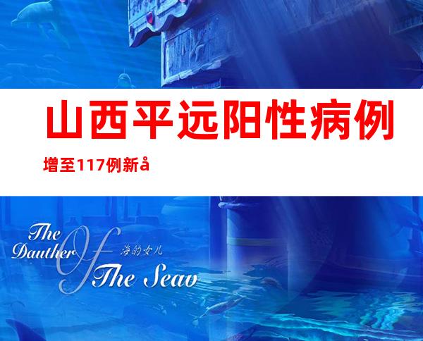 山西平远阳性病例增至117例 新增7个高、中危害区