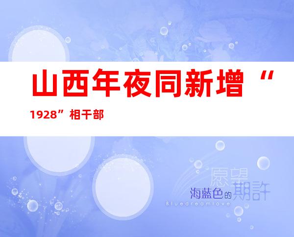 山西年夜同新增“19+28” 相干部分归应平易近众关怀