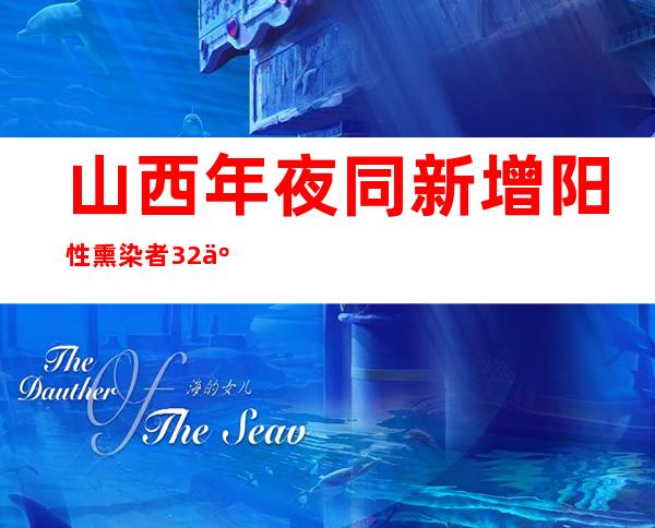 山西年夜同新增阳性熏染者32人