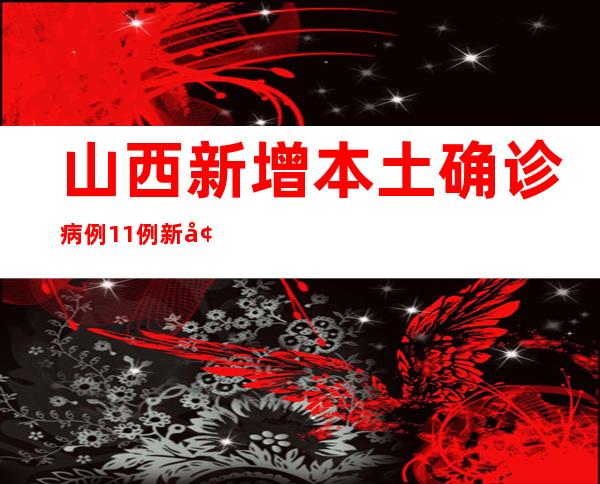 山西新增本土确诊病例11例 新增无症状熏染者53例