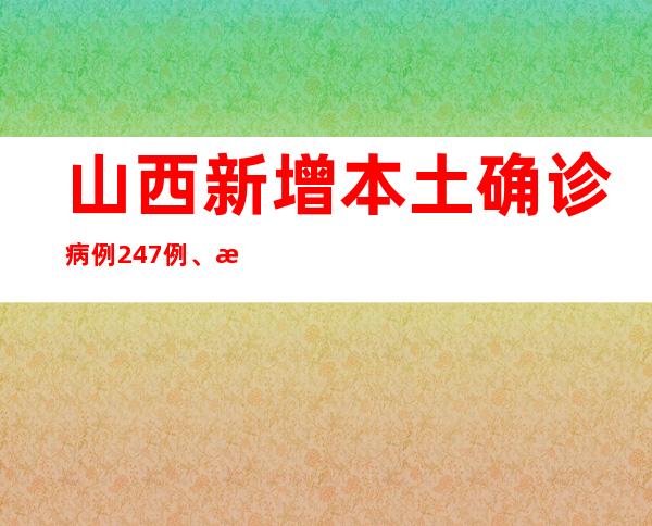 山西新增本土确诊病例247例、无症状熏染者778例