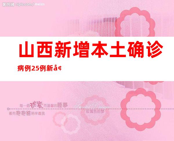 山西新增本土确诊病例25例 新增本土无症状熏染者14例