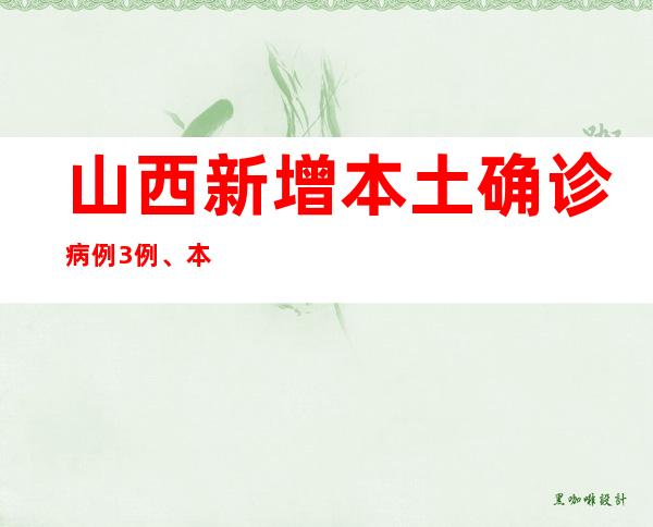 山西新增本土确诊病例3例、本土无症状熏染者2例