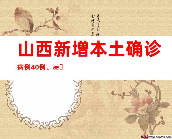 山西新增本土确诊病例40例、本土无症状熏染者19例