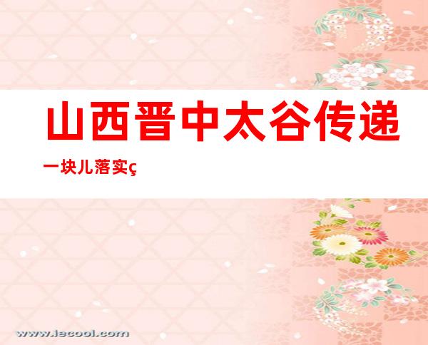 山西晋中太谷传递一块儿落实疫情防控责任不到位问题