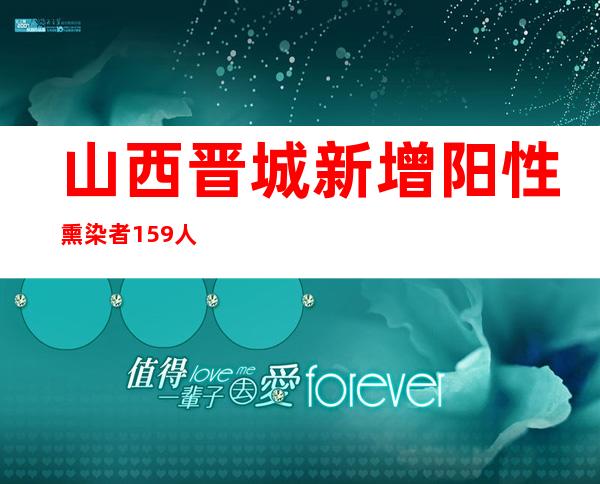 山西晋城新增阳性熏染者159人