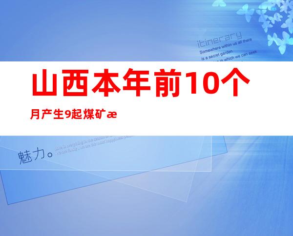 山西本年前10个月产生9起煤矿涉险事故 78名责任人被问责