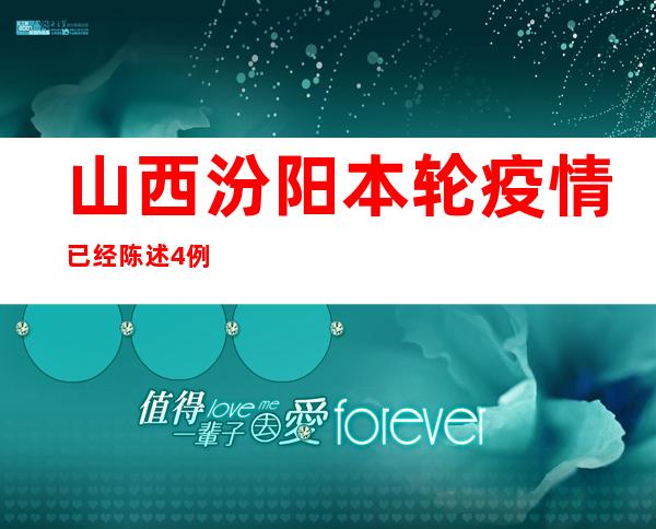 山西汾阳本轮疫情已经陈述4例阳性熏染者 系一家四口