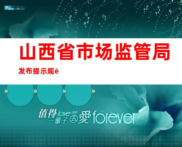 山西省市场监管局发布提示 规范涉疫物资网络交易秩序