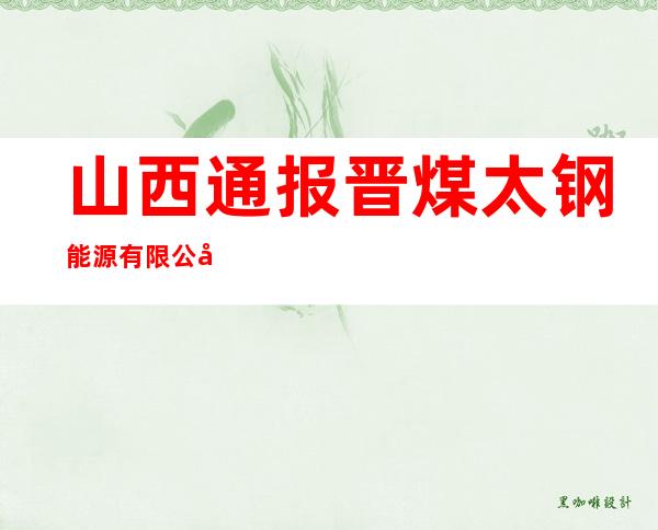 山西通报晋煤太钢能源有限公司三交煤矿两起瞒报事故