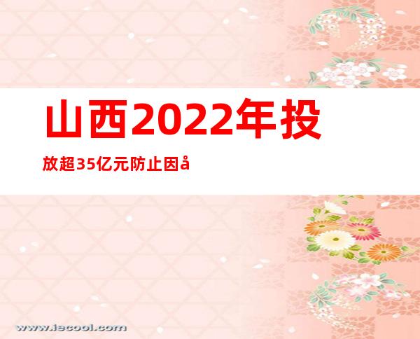 山西2022年投放超35亿元防止因学返贫 惠及学生40余万人