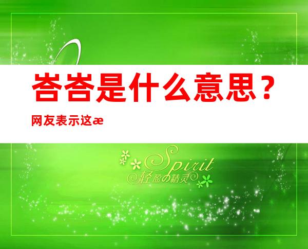 峇峇是什么意思？网友表示这拼音太难了 ！