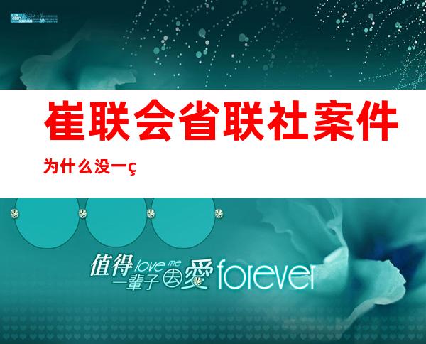 崔联会省联社案件为什么没一点动静（崔联会省联社案件原因）