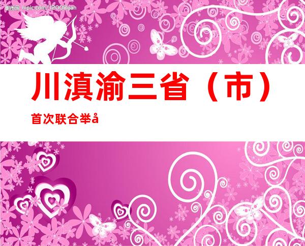 川滇渝三省（市）首次联合举办长江流域突产生态情况事务应急综合练习训练