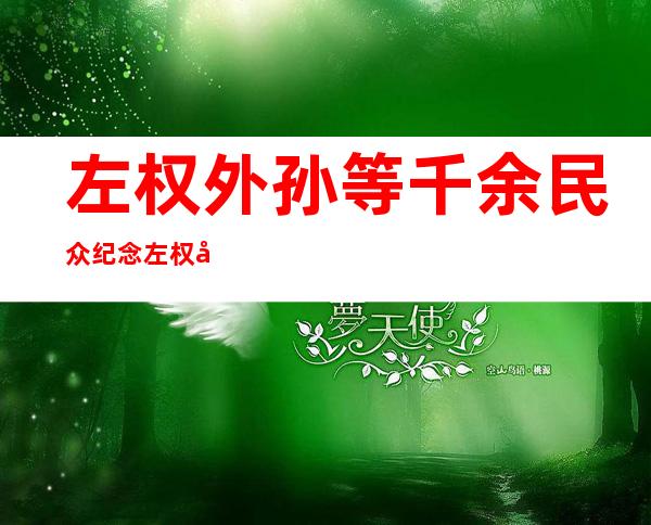 左权外孙等千余民众纪念左权将军殉国80周年