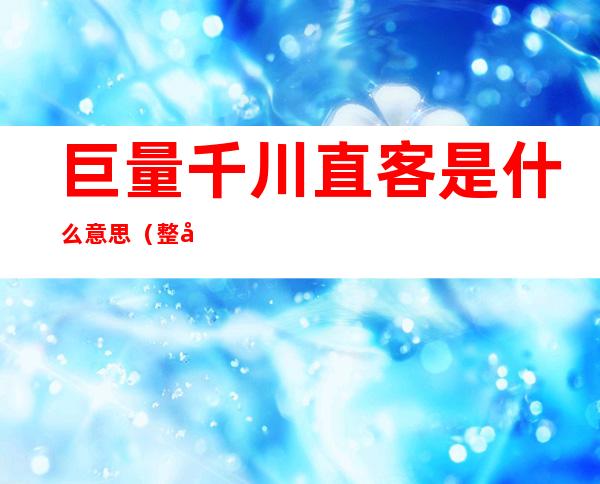 巨量千川直客是什么意思（整形医院直客是什么意思）