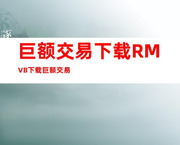 巨额交易下载 RMVB 下载 巨额交易迅雷下载